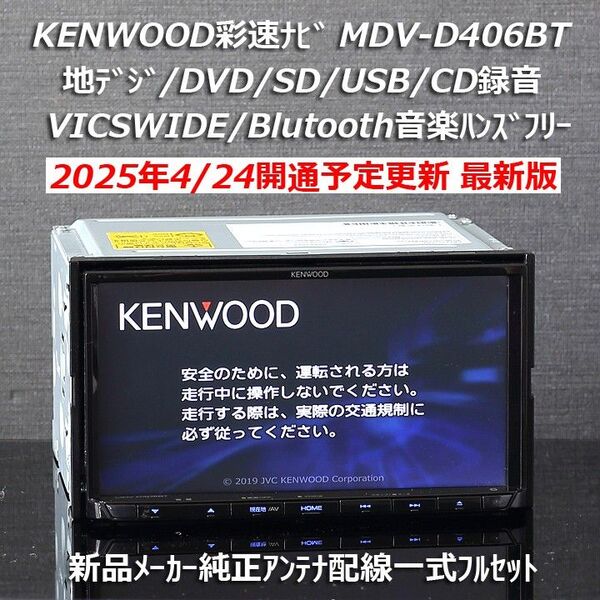 地図2025年春最新版ケンウッド彩速ナビMDV-D406BT地デジ/BT音楽ハンズフリー/VICSWIDE/SD/録音 フルセット
