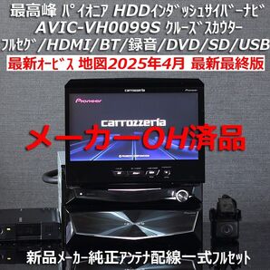 メーカーOH済 地図2025年4月最新最終版 最新オービス カロッツェリア最高峰サイバーナビ AVIC-VH0099S フルセット