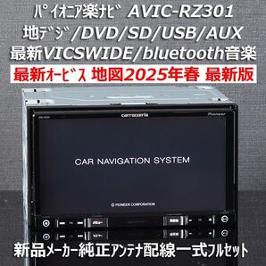 地図2025年春最新版最新オービス カロッツェリア楽ナビAVIC-RZ301 地デジ/VICSWIDE/BT音楽/DVDフルセット