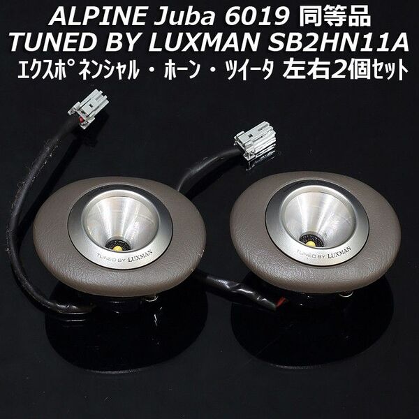 【当時物希少】高級エクスポネンシャル・ホーン・ツイータ アルパイン最高傑作Juba6019同等品 SB2HN11A LUXMAN