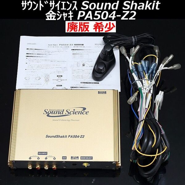 【廃版希少】極美品 デジタル基盤最終版サウンドサイエンス サウンドシャキット PA504-Z2 カーオーディオの音質改善 アンプ