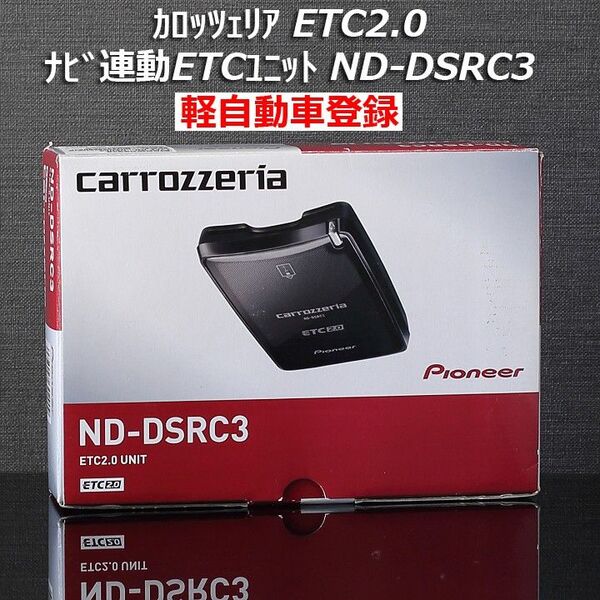 カロッツェリア ETC2.0 ナビ連動 アンテナ分離型ETCユニット 車載器 ND-DSRC3 本体 連動配線 軽自動車登録