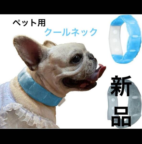 犬 クールネック ペット用 散歩 リード 首輪 暑さ対策 ハーネス 熱中症対策 猫 ペット用品 犬猫 わんちゃん
