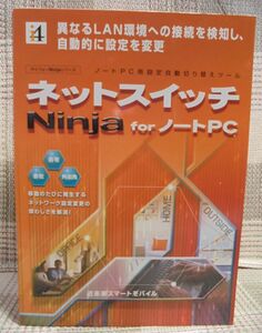 ネットスイッチ Ninja for ノートPC「設定自動切り替えツール／近未来スマートモバイル」WindowsXP