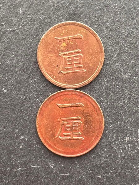 明治時代の古銭 一厘銅貨2枚セット(年号違い)初心者にもおすすめ 安心発送