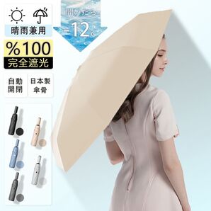 晴雨兼用傘 100%完全遮光 ベージュ 自動開閉