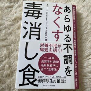 あらゆる不調をなくす毒消し食