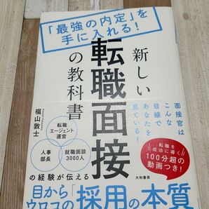 新しい転職面接の教科書 「最強の内定」を手に入れる! (「最強の内定」を手に入れる!) 福山敦士/著