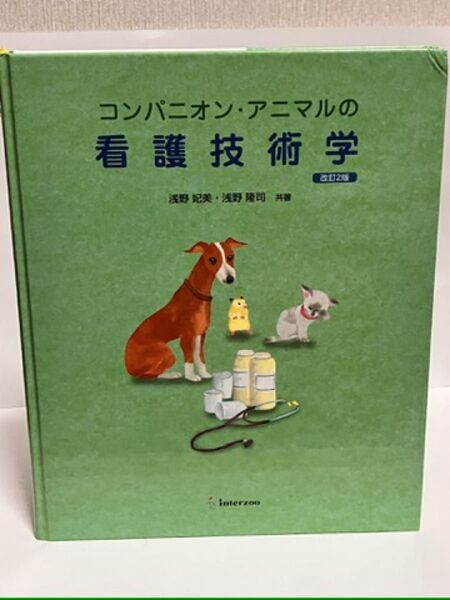 コンパニオン・アニマルの看護技術学 改訂2版 問題集付属