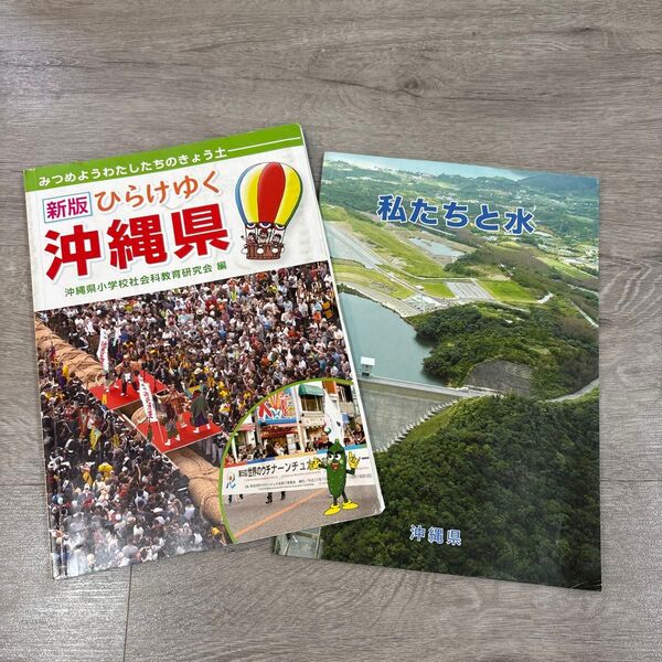 小学校社会科 教科書 ひらけゆく沖縄県
