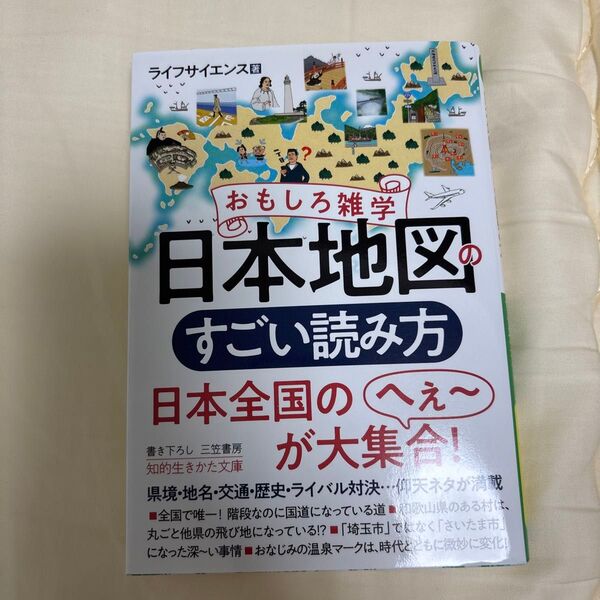 おもしろ雑学日本地図のすごい読み方 (知的生きかた文庫 ら2-16) ライフサイエンス/著