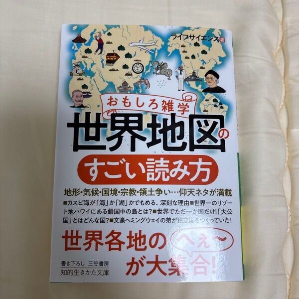 おもしろ雑学世界地図のすごい読み方 (知的生きかた文庫 ら2-15) ライフサイエンス/著