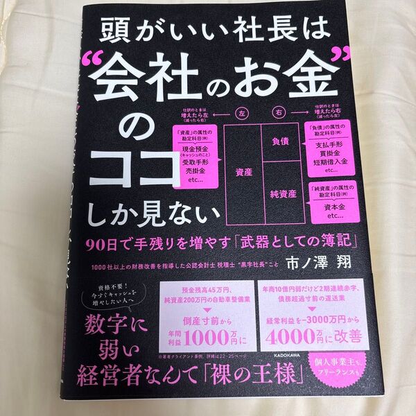 頭がいい社長は“会社のお金”のココしか見ない 90日で手残りを増やす「武器としての簿記」 市ノ澤翔/著