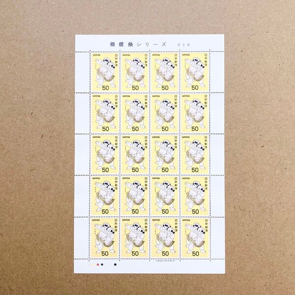 相撲絵シリーズ 第3集 愛敬角力 切手 50円 20枚 1シート 額面1000円