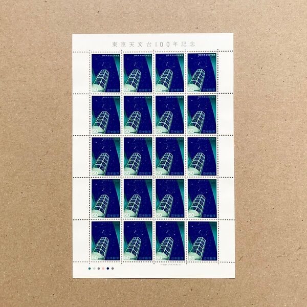 1978年 東京天文台100年記念 切手 50円 20枚 1シート 額面1000円