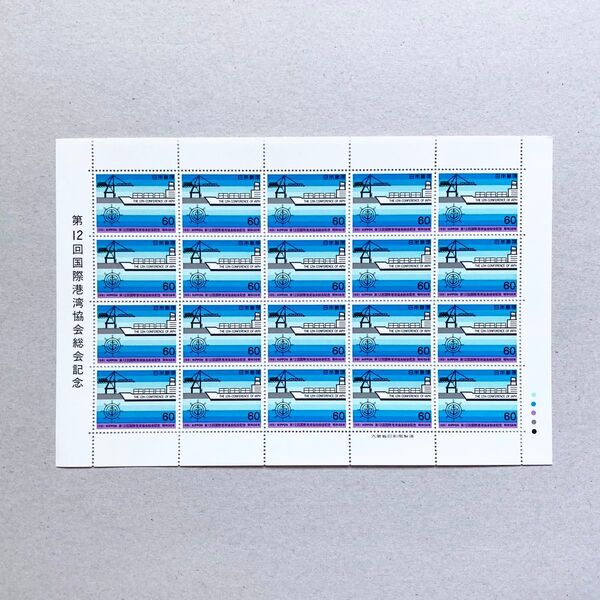 1981年 第12回国際港湾協会総会記念 切手 60円 20枚 1シート 額面1200円