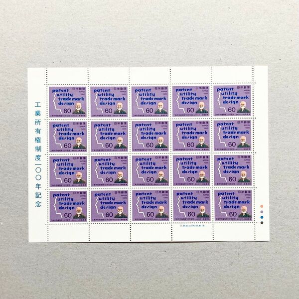 1985年 工業所有権制度100年記念 切手 60円 20枚 1シート 額面1200円