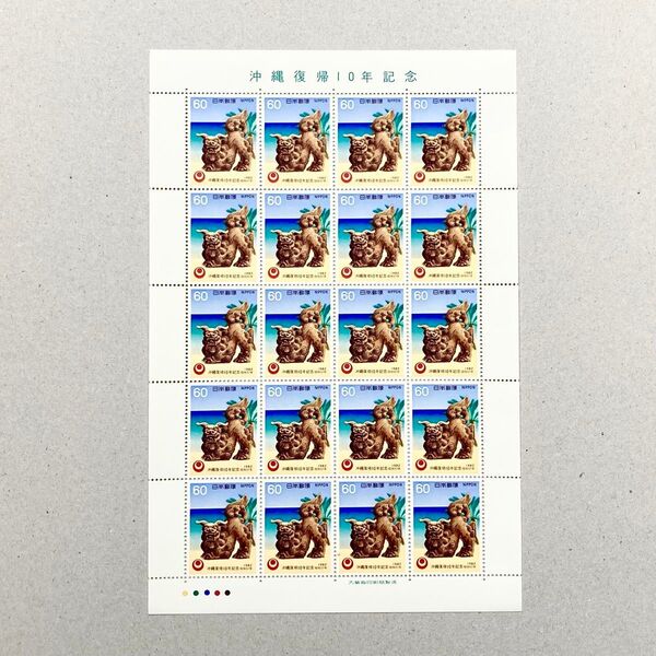 1982年 沖縄復帰10周年記念 切手 60円 20枚 1シート 額面1200円