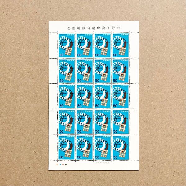 1979年 全国電話自動化完了記念 切手 50円 20枚 1シート 額面1000円