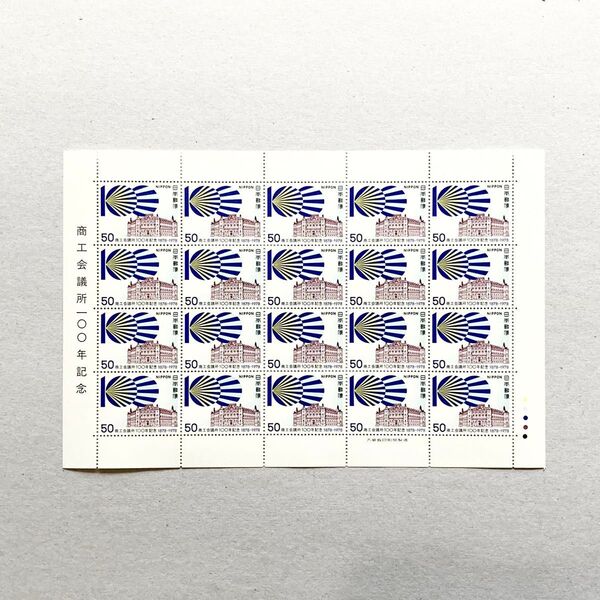1978年 商工会議所100年記念 切手 50円 20枚 1シート 額面1000円