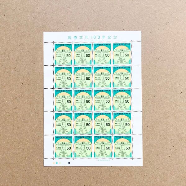 1979年 医療文化100年記念 切手 50円 20枚 1シート 額面1000円