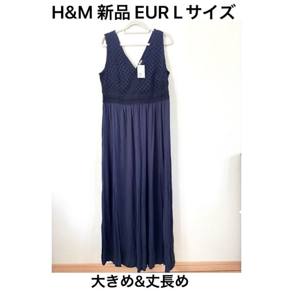 【新品タグ付L】H&Mノースリーブレースロングワンピース ネイビーマキシ丈長め ドレス ロング丈