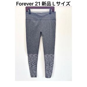 【新品L】FOREVER21 グレースリムフィットレギンスパンツ ヨガピラティス ボトムス ストレッチ スパッツ スポーツ