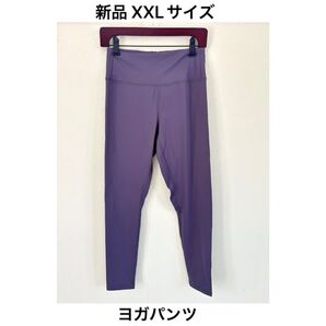 【新品XXL】ヨガパンツ パープル レギンスピラティス大きいサイズ パンツ スパッツ