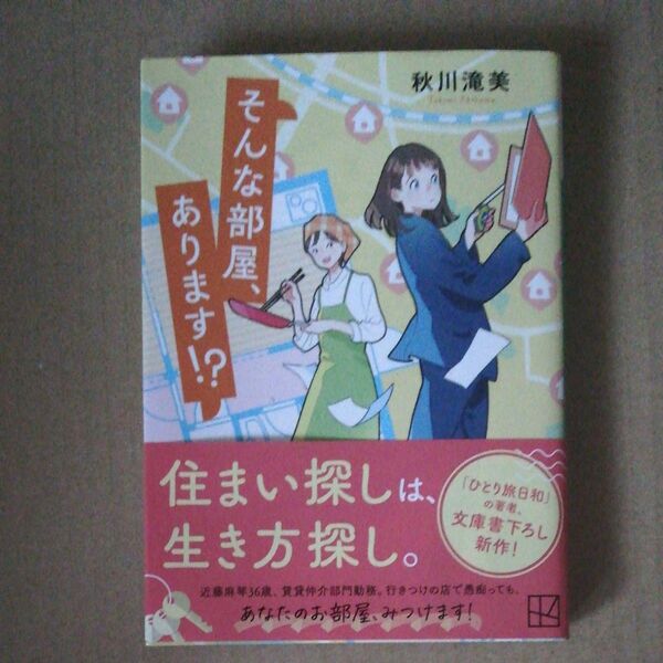 そんな部屋、あります!? (講談社文庫 あ139-8) 秋川滝美/著