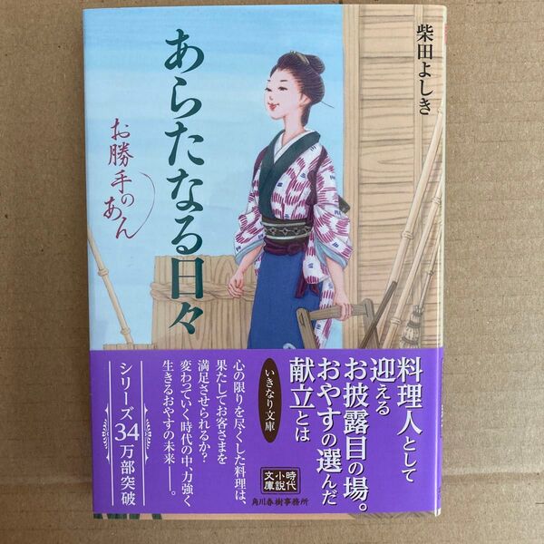 あらたなる日々 お勝手のあん 10 (ハルキ文庫 し4-12 時代小説文庫) 柴田よしき/著