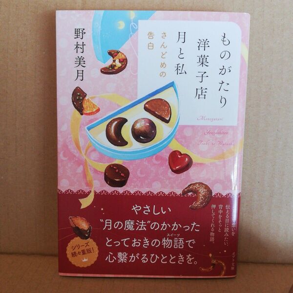 ものがたり洋菓子店月と私 〔3〕 (ポプラ文庫 の5-3) 野村美月/〔著〕