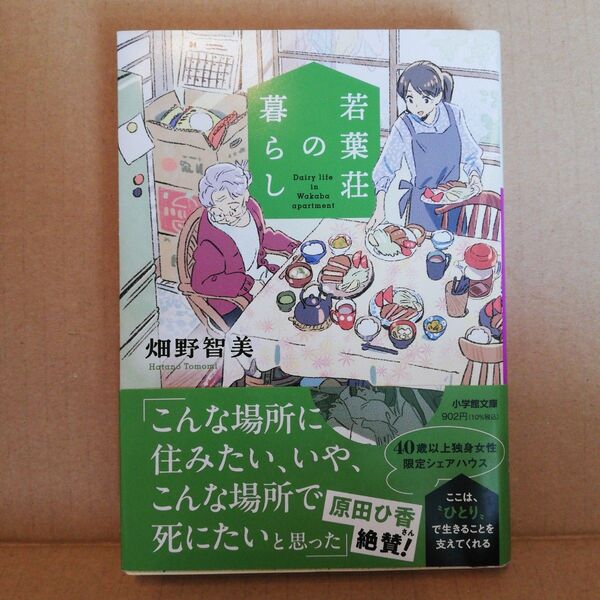 若葉荘の暮らし (小学館文庫 は24-3) 畑野智美/著