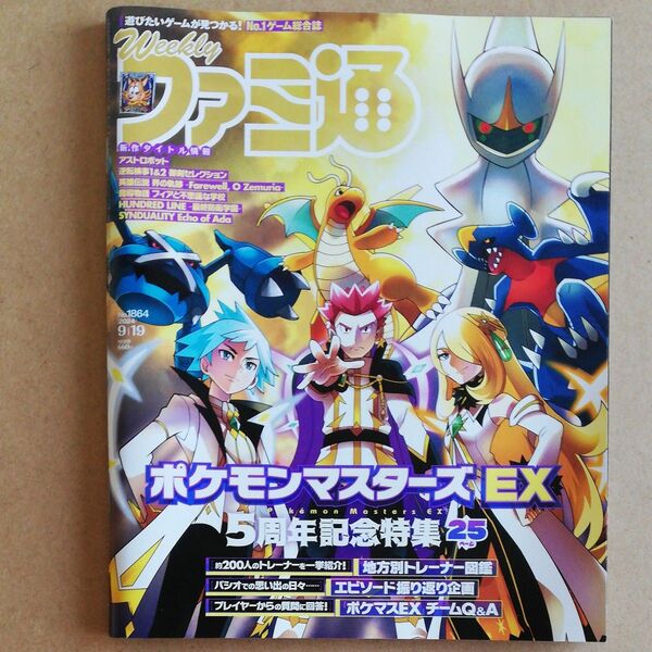 週刊ファミ通 2024年9月19日号 (KADOKAWA)