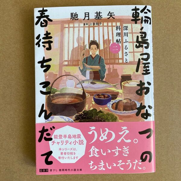 輪島屋おなつの春待ちこんだて 深川ふるさと料理帖 2 (徳間文庫 は46-2 徳間時代小説文庫) 馳月基矢/著 上田聡子/監修