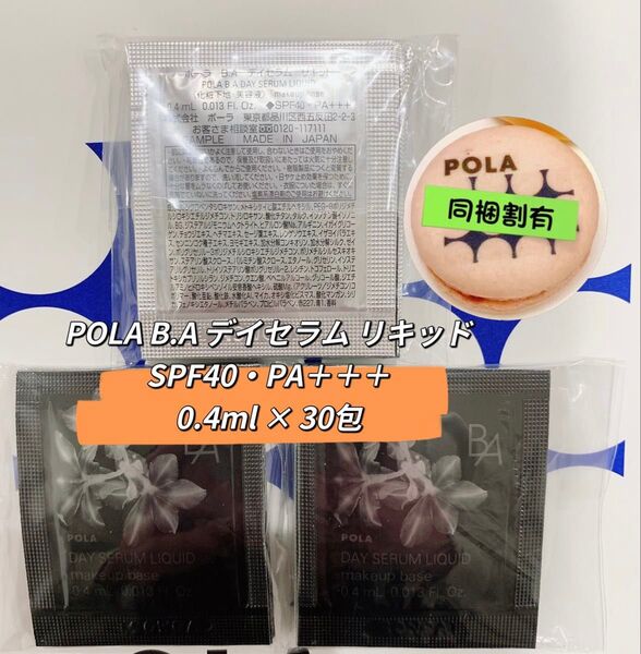 【新発売】pola BA デイセラム リキッド 0.4ml x 30包