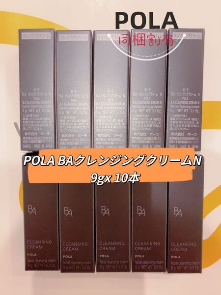 新品POLA BA クレンジングクリーム N 9g×10本