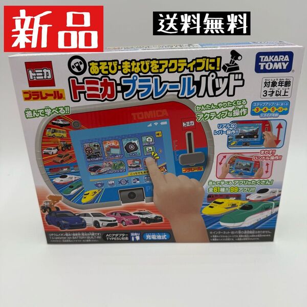◆新品 タカラトミー あそび・まなびをアクティブに!トミカ・プラレールパッド