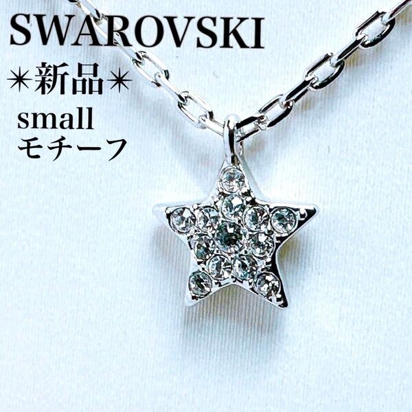 新品*スワロフスキー ネックレス スモール スター 星 クリスタル シルバー系