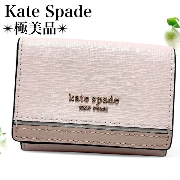 極美品*ケイトスペード 三つ折り ミニ財布 コンパクトウォレット ピンクベージュ