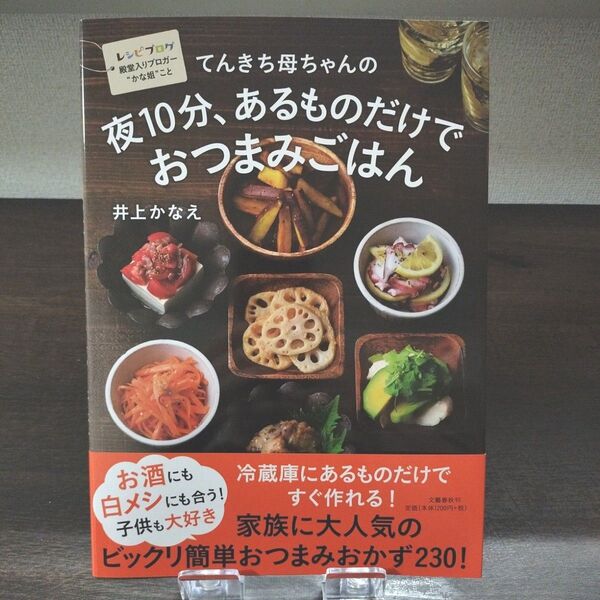 新品 てんきち母ちゃんの 夜10分、あるものだけで おつまみごはん 井上かなえ