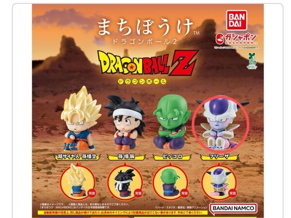 バンダイ BANDAI まちぼうけ ドラゴンボール2 フリーザ フィギュア ガシャポン ガチャ カプセルトイ