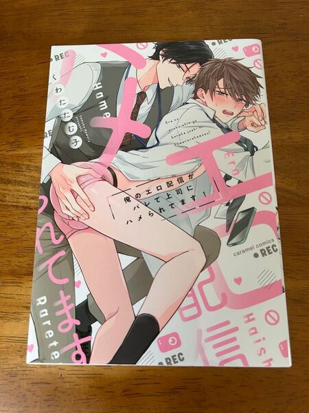 俺のエロ配信がバレて上司にハメられてます! くわたたむ子