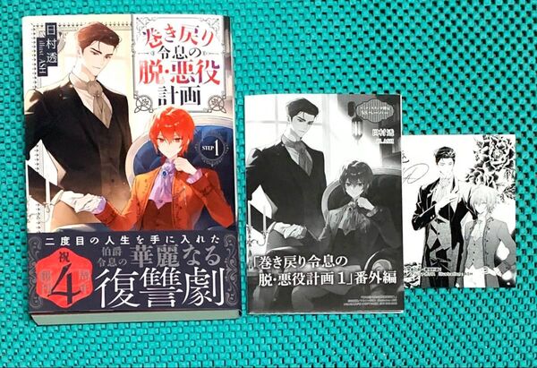 巻き戻り令息の脱・悪役計画 1 特典SS2種 コンプリート 日村透 初版
