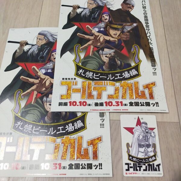 尾形Ver. 劇場先行版 アニメ『ゴールデンカムイ』札幌ビール工場編【前編】ムビチケ カード 尾形百之助 フライヤー チラシ付