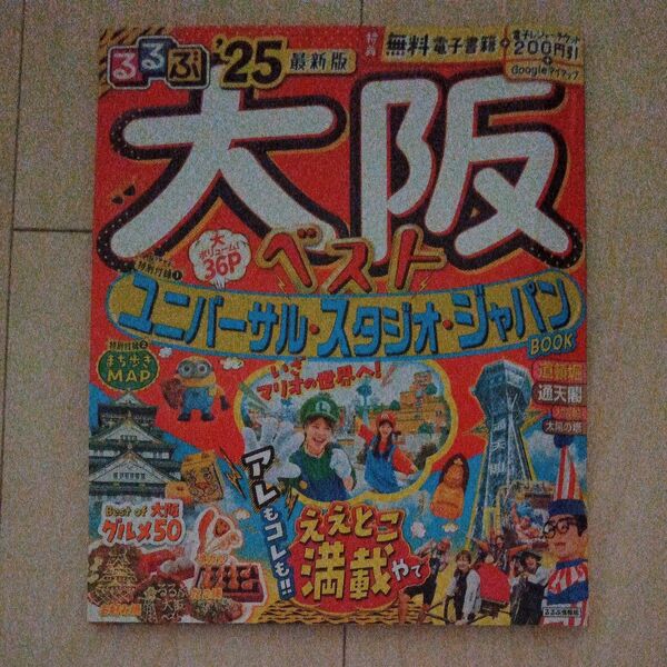 るるぶ大阪2025