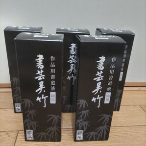 呉竹 書芸呉竹 作品用書道液 純黒 250ml 5個セット