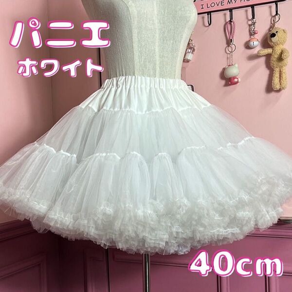 パニエ ボリューム ボリュームパニエ コスプレ フリル ふわふわ ロリータ 発表会 原宿 ドレス スカート ホワイト 40cm