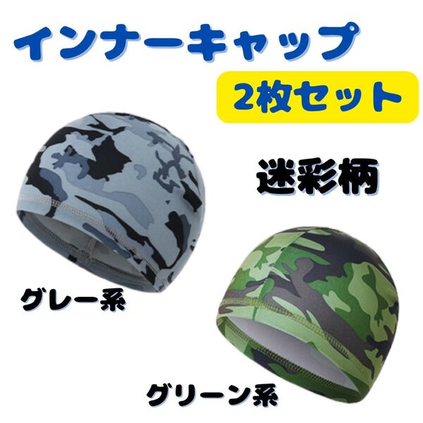 インナーキャップ ヘルメット 帽子 吸汗 速乾 2枚セット 迷彩柄 自転車 サイクリング インナー帽 冷感