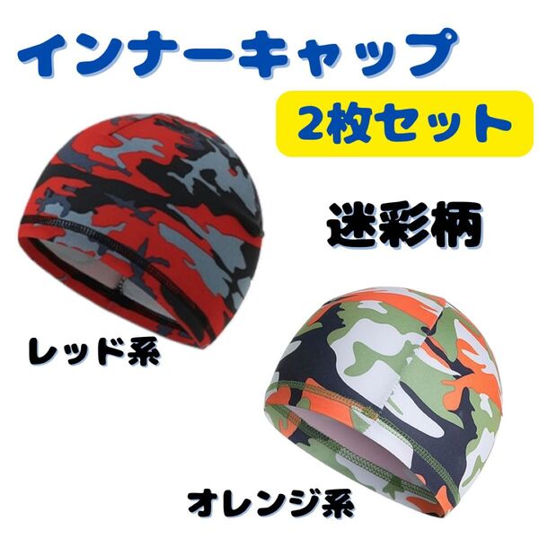 インナーキャップ ヘルメット 帽子 吸汗 速乾 2枚セット 迷彩柄 自転車 サイクリング インナー帽 冷感