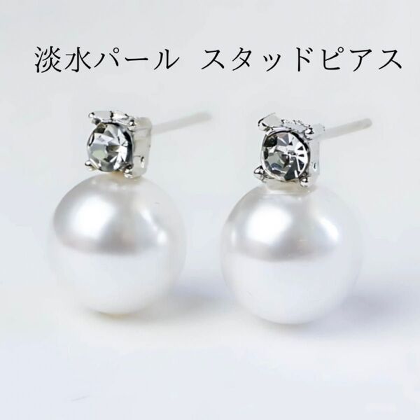 大粒 パール スタッドピアス ホワイト S925 ジルコニア 結婚式 パーティー